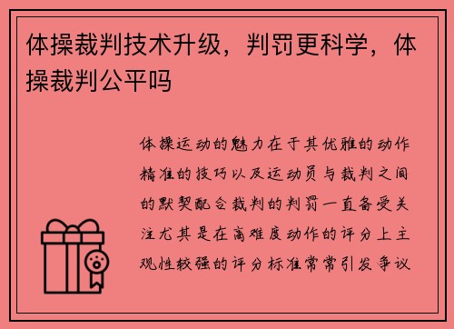 体操裁判技术升级，判罚更科学，体操裁判公平吗