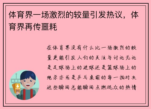 体育界一场激烈的较量引发热议，体育界再传噩耗