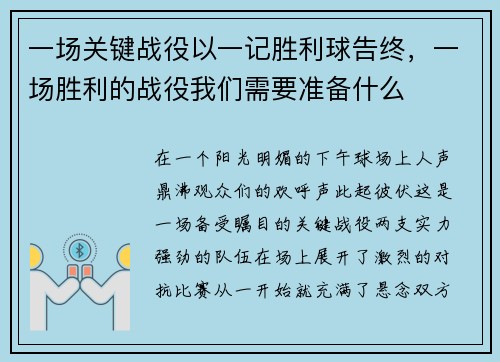 一场关键战役以一记胜利球告终，一场胜利的战役我们需要准备什么