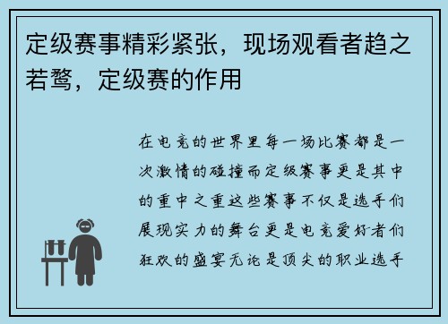定级赛事精彩紧张，现场观看者趋之若鹜，定级赛的作用