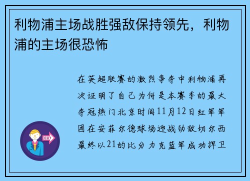 利物浦主场战胜强敌保持领先，利物浦的主场很恐怖