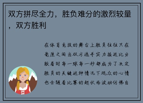 双方拼尽全力，胜负难分的激烈较量，双方胜利