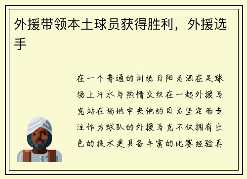 外援带领本土球员获得胜利，外援选手