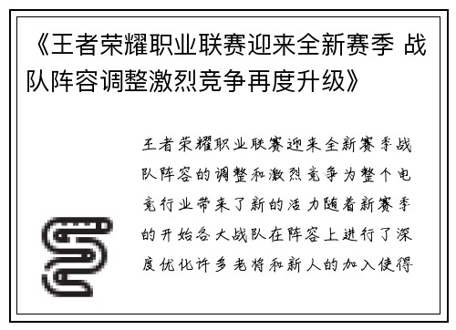 《王者荣耀职业联赛迎来全新赛季 战队阵容调整激烈竞争再度升级》