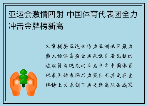 亚运会激情四射 中国体育代表团全力冲击金牌榜新高