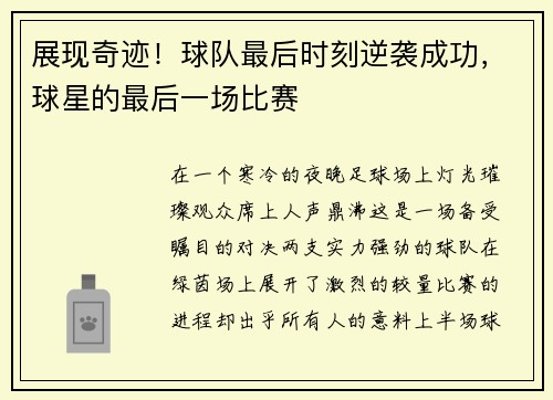 展现奇迹！球队最后时刻逆袭成功，球星的最后一场比赛