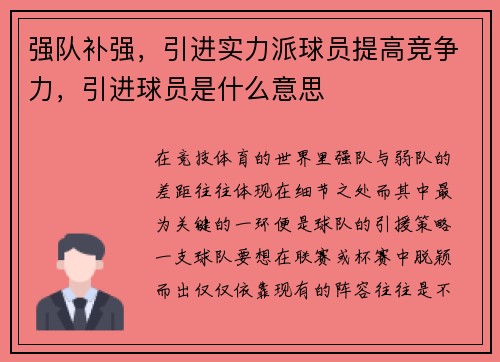 强队补强，引进实力派球员提高竞争力，引进球员是什么意思
