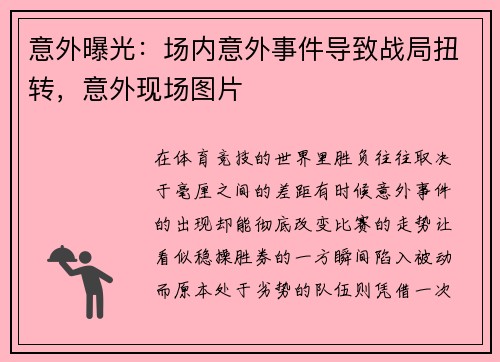意外曝光：场内意外事件导致战局扭转，意外现场图片