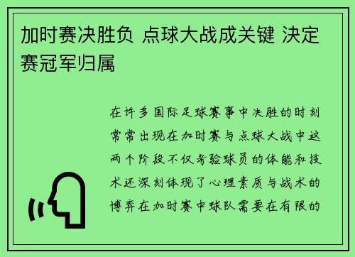加时赛决胜负 点球大战成关键 決定赛冠军归属