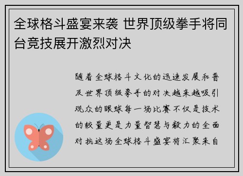 全球格斗盛宴来袭 世界顶级拳手将同台竞技展开激烈对决