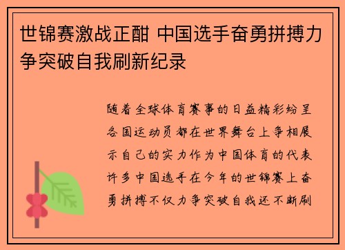 世锦赛激战正酣 中国选手奋勇拼搏力争突破自我刷新纪录
