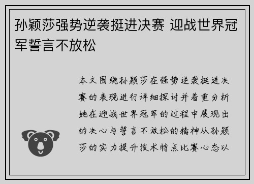 孙颖莎强势逆袭挺进决赛 迎战世界冠军誓言不放松
