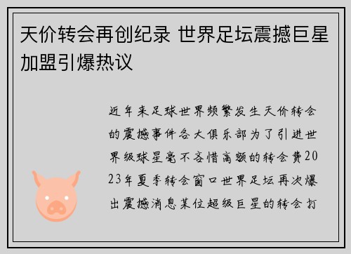 天价转会再创纪录 世界足坛震撼巨星加盟引爆热议