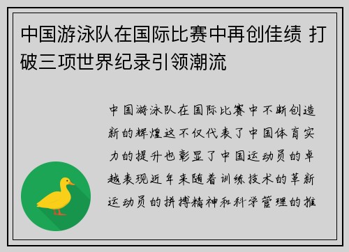 中国游泳队在国际比赛中再创佳绩 打破三项世界纪录引领潮流