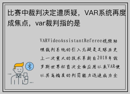 比赛中裁判决定遭质疑，VAR系统再度成焦点，var裁判指的是