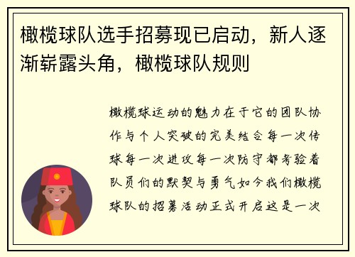 橄榄球队选手招募现已启动，新人逐渐崭露头角，橄榄球队规则