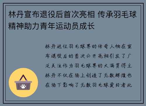 林丹宣布退役后首次亮相 传承羽毛球精神助力青年运动员成长