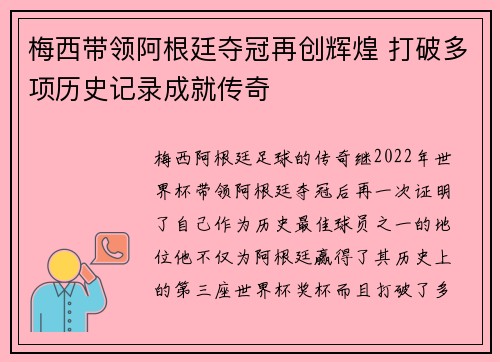 梅西带领阿根廷夺冠再创辉煌 打破多项历史记录成就传奇