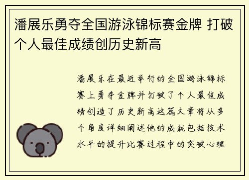 潘展乐勇夺全国游泳锦标赛金牌 打破个人最佳成绩创历史新高
