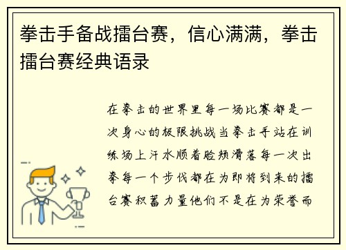 拳击手备战擂台赛，信心满满，拳击擂台赛经典语录