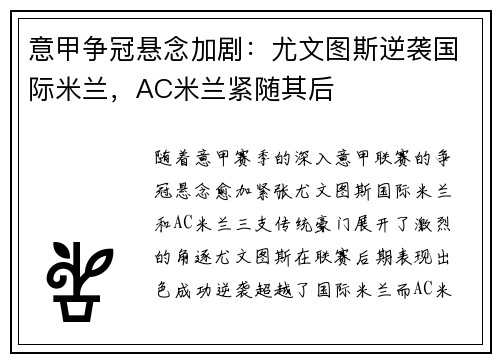 意甲争冠悬念加剧：尤文图斯逆袭国际米兰，AC米兰紧随其后