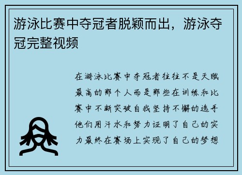 游泳比赛中夺冠者脱颖而出，游泳夺冠完整视频