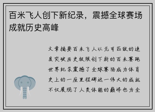 百米飞人创下新纪录，震撼全球赛场成就历史高峰