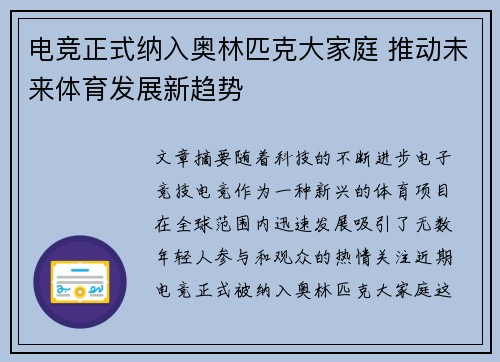 电竞正式纳入奥林匹克大家庭 推动未来体育发展新趋势
