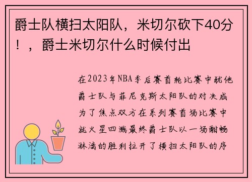 爵士队横扫太阳队，米切尔砍下40分！，爵士米切尔什么时候付出
