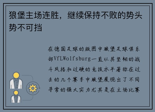 狼堡主场连胜，继续保持不败的势头势不可挡