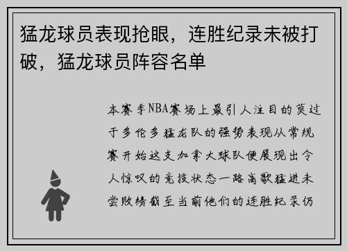 猛龙球员表现抢眼，连胜纪录未被打破，猛龙球员阵容名单