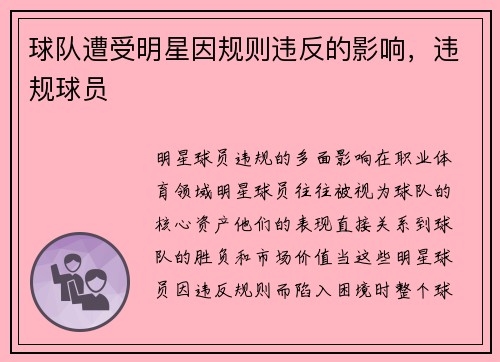 球队遭受明星因规则违反的影响，违规球员