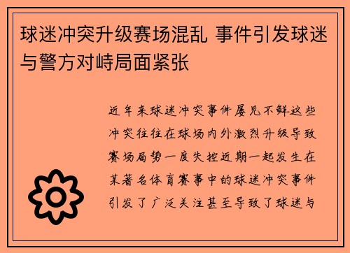 球迷冲突升级赛场混乱 事件引发球迷与警方对峙局面紧张