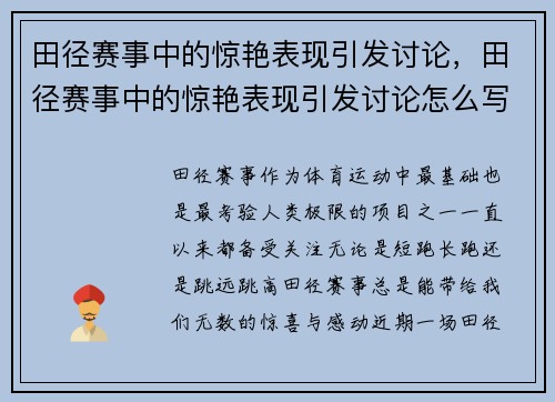 田径赛事中的惊艳表现引发讨论，田径赛事中的惊艳表现引发讨论怎么写