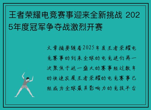 王者荣耀电竞赛事迎来全新挑战 2025年度冠军争夺战激烈开赛