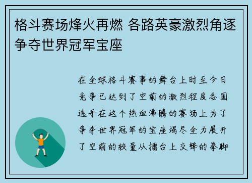 格斗赛场烽火再燃 各路英豪激烈角逐争夺世界冠军宝座