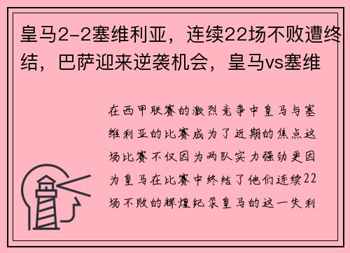 皇马2-2塞维利亚，连续22场不败遭终结，巴萨迎来逆袭机会，皇马vs塞维利亚比赛时间