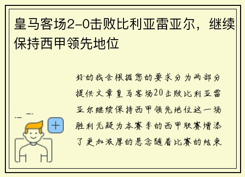 皇马客场2-0击败比利亚雷亚尔，继续保持西甲领先地位