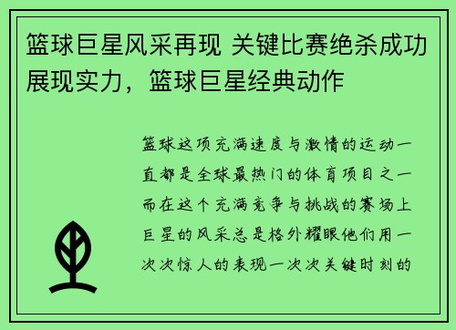 篮球巨星风采再现 关键比赛绝杀成功展现实力，篮球巨星经典动作