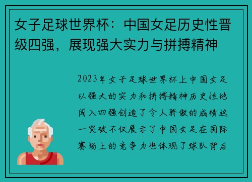 女子足球世界杯：中国女足历史性晋级四强，展现强大实力与拼搏精神