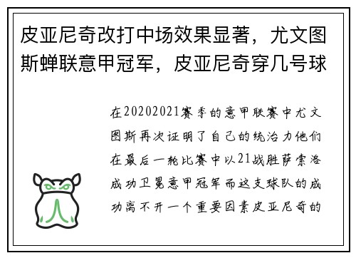 皮亚尼奇改打中场效果显著，尤文图斯蝉联意甲冠军，皮亚尼奇穿几号球衣