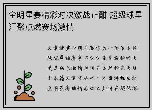 全明星赛精彩对决激战正酣 超级球星汇聚点燃赛场激情