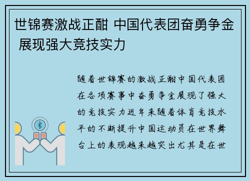 世锦赛激战正酣 中国代表团奋勇争金 展现强大竞技实力