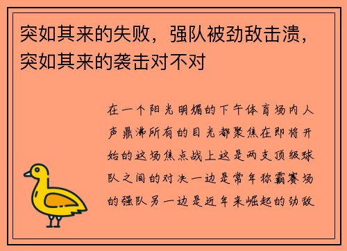 突如其来的失败，强队被劲敌击溃，突如其来的袭击对不对