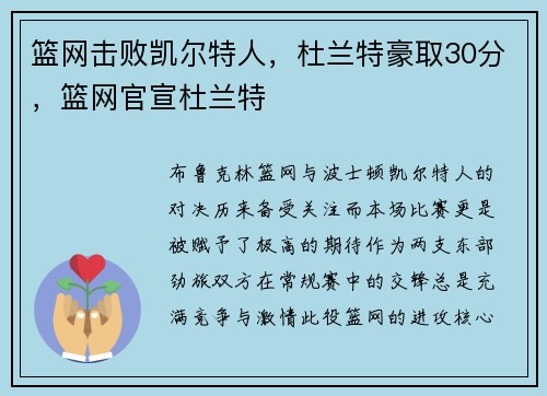 篮网击败凯尔特人，杜兰特豪取30分，篮网官宣杜兰特