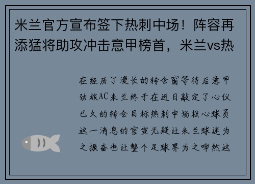 米兰官方宣布签下热刺中场！阵容再添猛将助攻冲击意甲榜首，米兰vs热刺