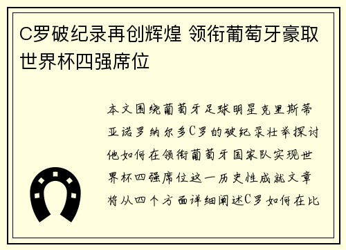 C罗破纪录再创辉煌 领衔葡萄牙豪取世界杯四强席位
