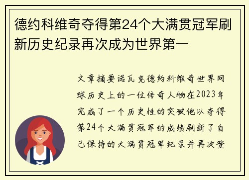 德约科维奇夺得第24个大满贯冠军刷新历史纪录再次成为世界第一