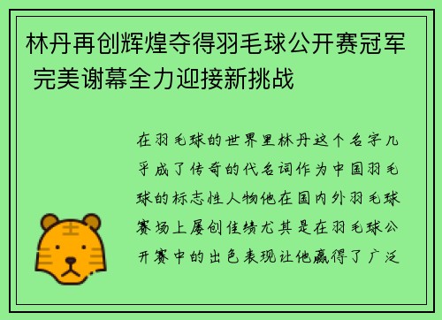 林丹再创辉煌夺得羽毛球公开赛冠军 完美谢幕全力迎接新挑战