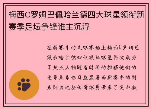 梅西C罗姆巴佩哈兰德四大球星领衔新赛季足坛争锋谁主沉浮